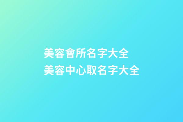 美容會所名字大全 美容中心取名字大全-第1張-店鋪起名-玄機派